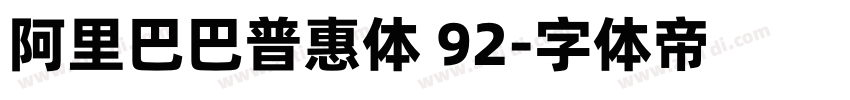 阿里巴巴普惠体 92字体转换